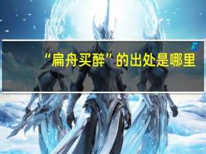 “扁舟买醉”的出处是哪里