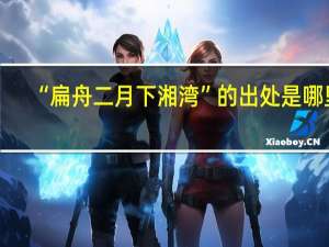 “扁舟二月下湘湾”的出处是哪里