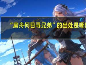 “扁舟何日寻兄弟”的出处是哪里