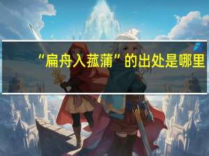 “扁舟入菰蒲”的出处是哪里