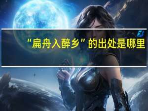 “扁舟入醉乡”的出处是哪里