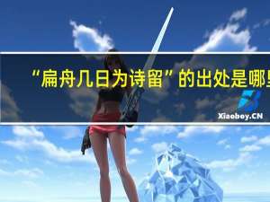 “扁舟几日为诗留”的出处是哪里
