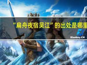 “扁舟夜宿吴江”的出处是哪里
