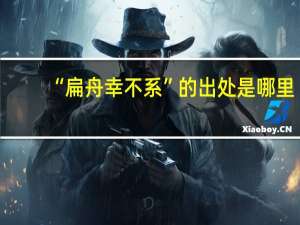 “扁舟幸不系”的出处是哪里