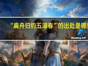 “扁舟归钓五湖春”的出处是哪里