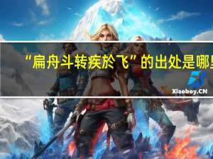 “扁舟斗转疾於飞”的出处是哪里