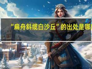 “扁舟斜缆白沙丘”的出处是哪里