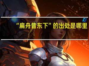 “扁舟昔东下”的出处是哪里