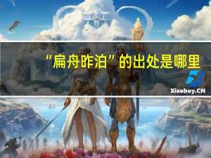 “扁舟昨泊”的出处是哪里
