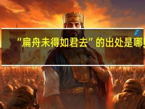 “扁舟未得如君去”的出处是哪里