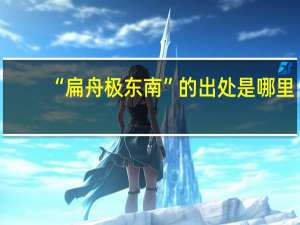 “扁舟极东南”的出处是哪里