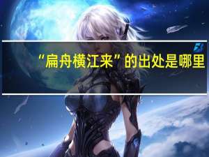 “扁舟横江来”的出处是哪里