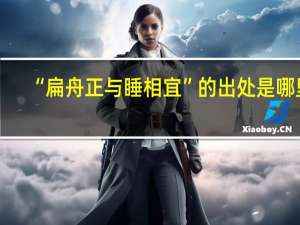 “扁舟正与睡相宜”的出处是哪里