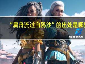 “扁舟流过白鸥沙”的出处是哪里