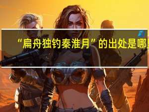 “扁舟独钓秦淮月”的出处是哪里
