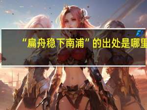“扁舟稳下南浦”的出处是哪里
