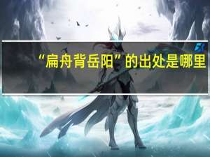 “扁舟背岳阳”的出处是哪里