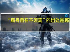 “扁舟自在不须篙”的出处是哪里