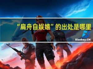 “扁舟自娱嬉”的出处是哪里
