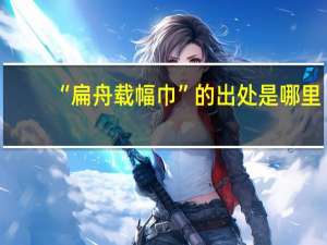 “扁舟载幅巾”的出处是哪里