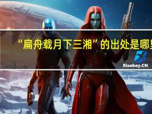 “扁舟载月下三湘”的出处是哪里