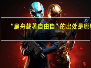 “扁舟载著自由自”的出处是哪里
