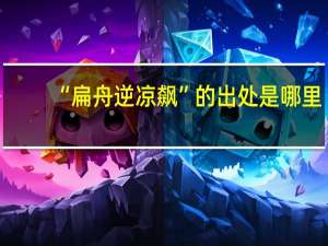“扁舟逆凉飙”的出处是哪里