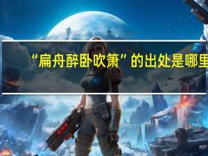 “扁舟醉卧吹箫”的出处是哪里