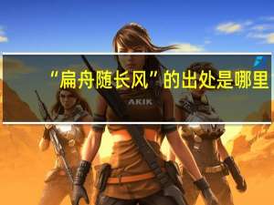 “扁舟随长风”的出处是哪里