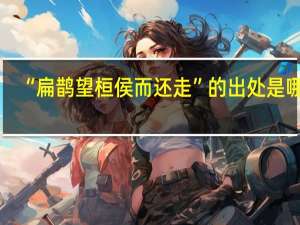 “扁鹊望桓侯而还走”的出处是哪里