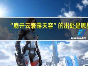 “扇开云表露天容”的出处是哪里