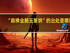 “扇拂金鹅玉簟烘”的出处是哪里