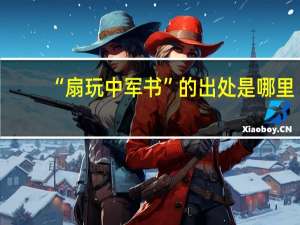 “扇玩中军书”的出处是哪里