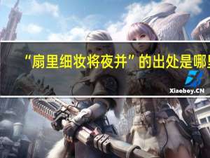 “扇里细妆将夜并”的出处是哪里