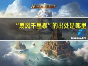 “扇风千里泰”的出处是哪里