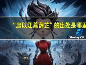 “扈以江蓠薜芷”的出处是哪里