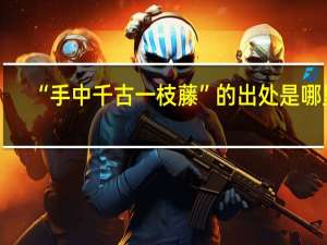 “手中千古一枝藤”的出处是哪里