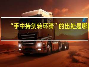 “手中持剑转环睛”的出处是哪里