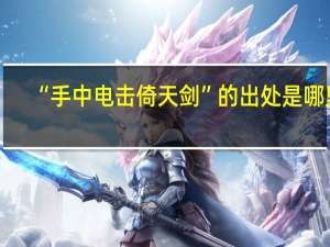 “手中电击倚天剑”的出处是哪里