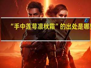 “手中莲萼凛秋霜”的出处是哪里