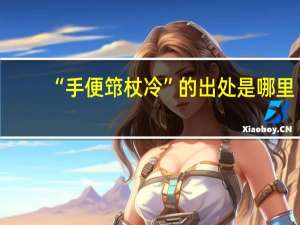 “手便筇杖冷”的出处是哪里