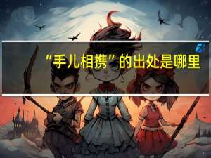 “手儿相携”的出处是哪里