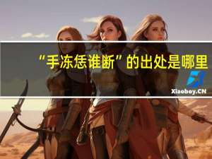“手冻恁谁断”的出处是哪里