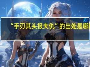 “手刃其头报夫仇”的出处是哪里