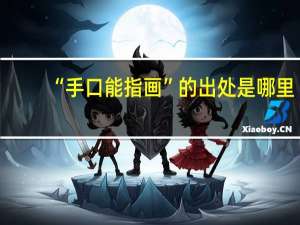 “手口能指画”的出处是哪里