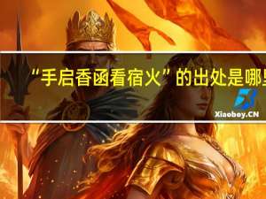 “手启香函看宿火”的出处是哪里