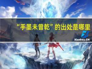 “手墨未曾乾”的出处是哪里