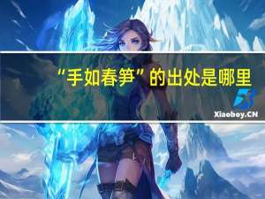 “手如春笋”的出处是哪里