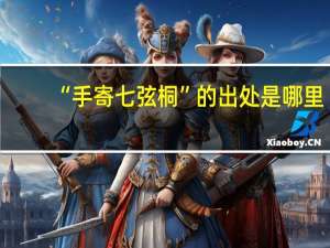 “手寄七弦桐”的出处是哪里