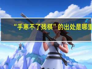 “手寒不了残棋”的出处是哪里